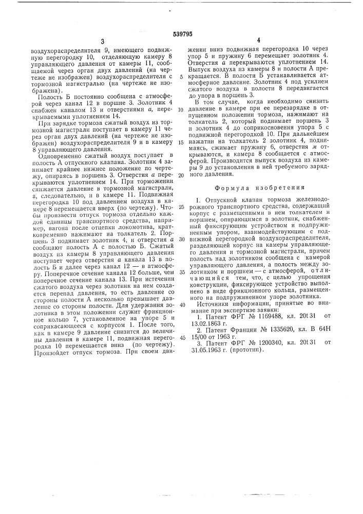 Отпускной клапан тормоза железнодорожного транспортного средства (патент 539795)