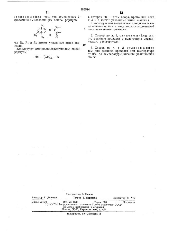 Патент ссср  386514 (патент 386514)