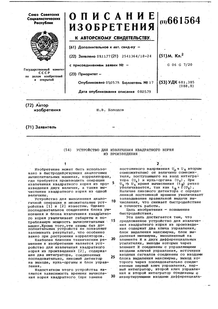 Устройство для извлечения квадратного корня из произведения (патент 661564)