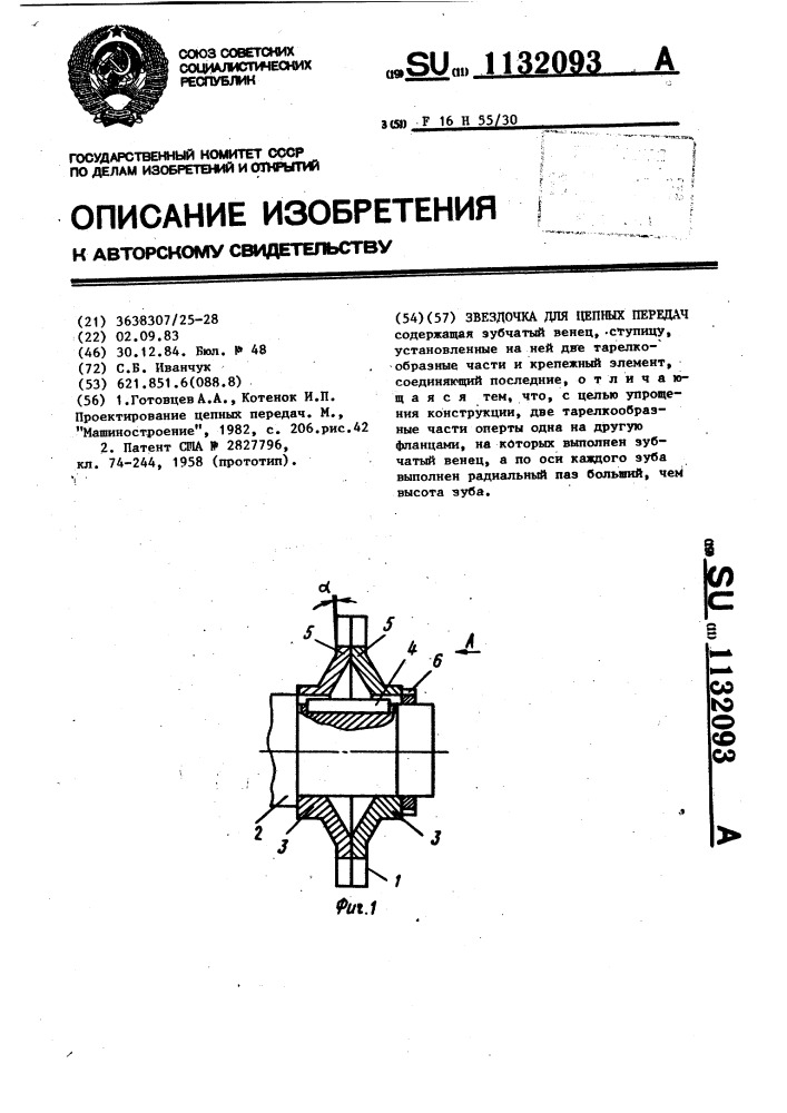 Звездочка для цепных передач (патент 1132093)