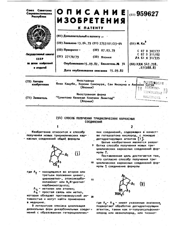 Способ получения трициклических каркасных соединений (патент 959627)