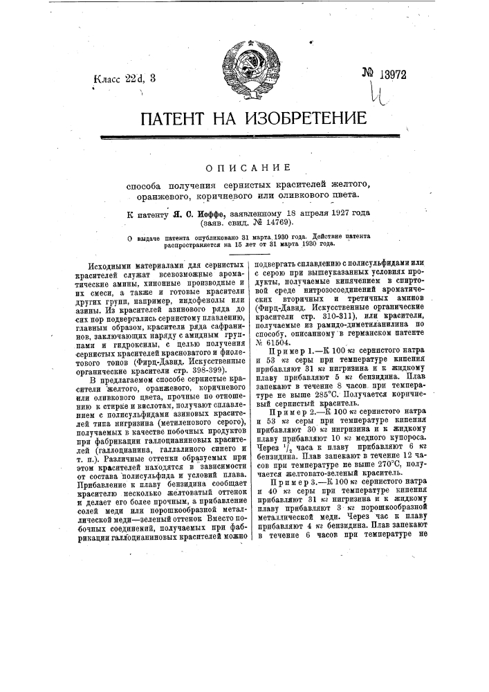 Способ получения сернистых красителей желтого, оранжевого, коричневого или оливкового цвета (патент 13972)