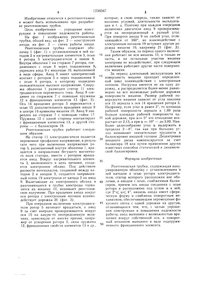 Рентгеновская трубка (патент 1236567)