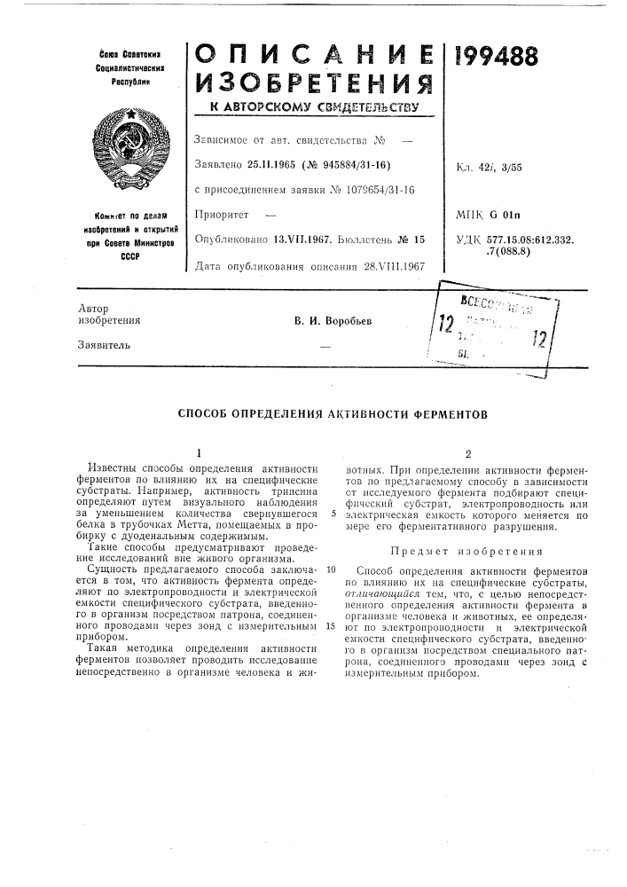 Способ определения активности ферментов (патент 199488)