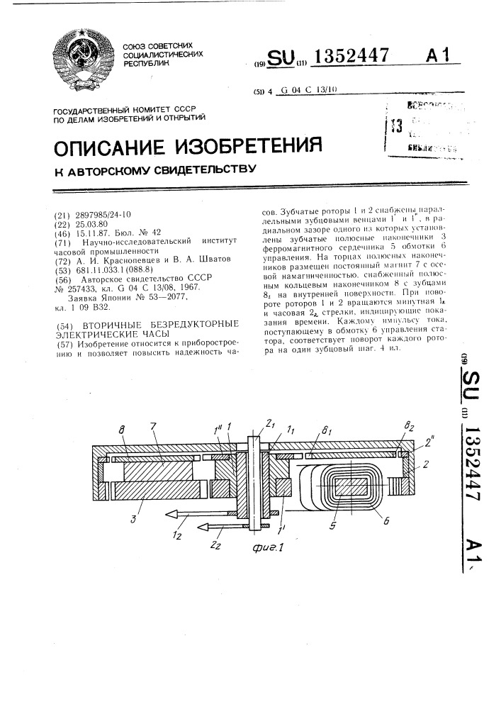Вторичные безредукторные электронные часы (патент 1352447)