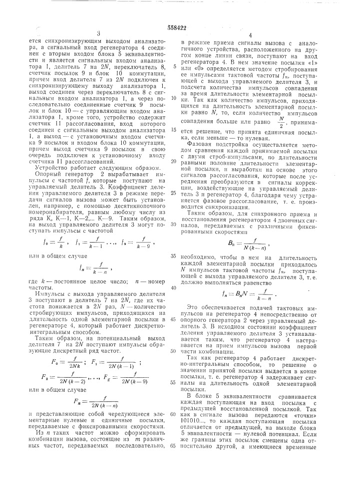 Устройство избирательного вызова абонентов (патент 558422)