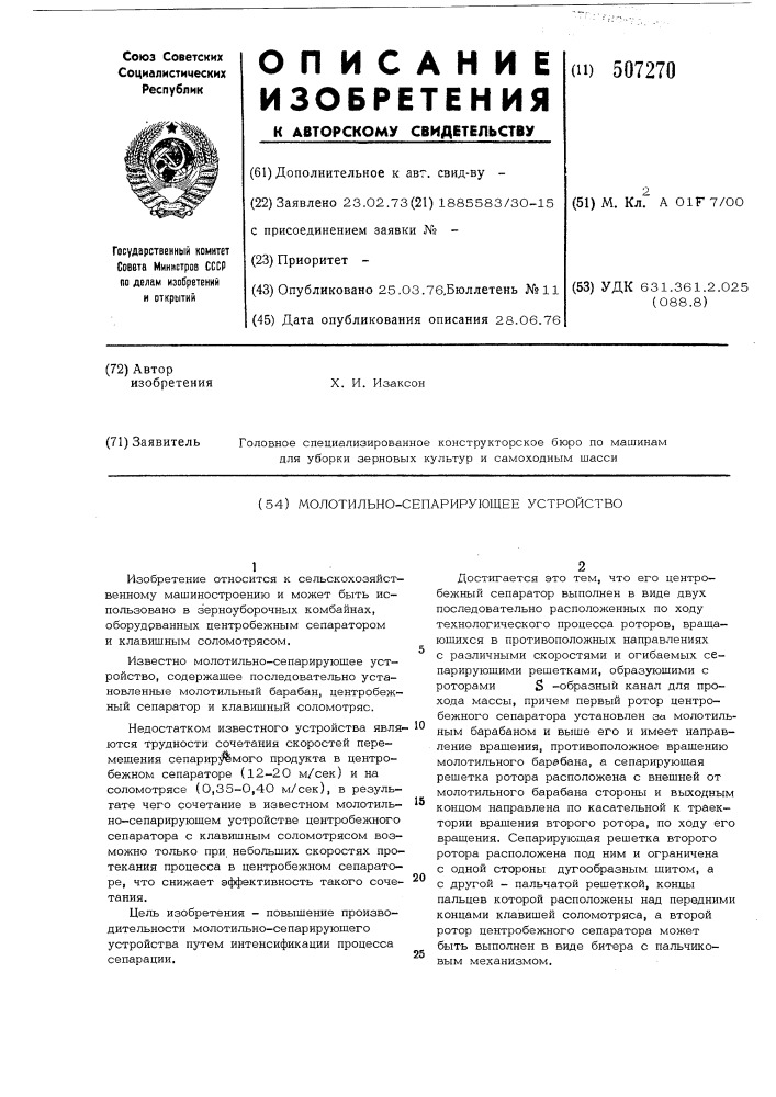 Молотильно-сепарирующее устройство (патент 507270)