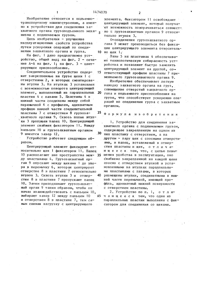 Устройство для соединения захватного органа с поднимаемым грузом (патент 1474070)