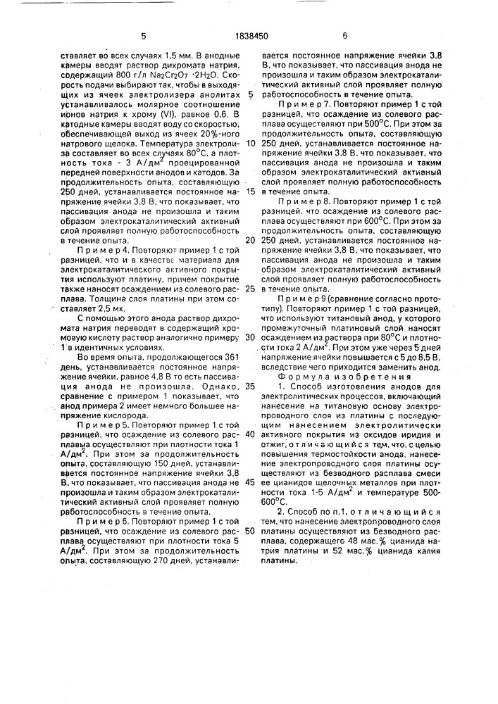 Способ изготовления анодов (патент 1838450)