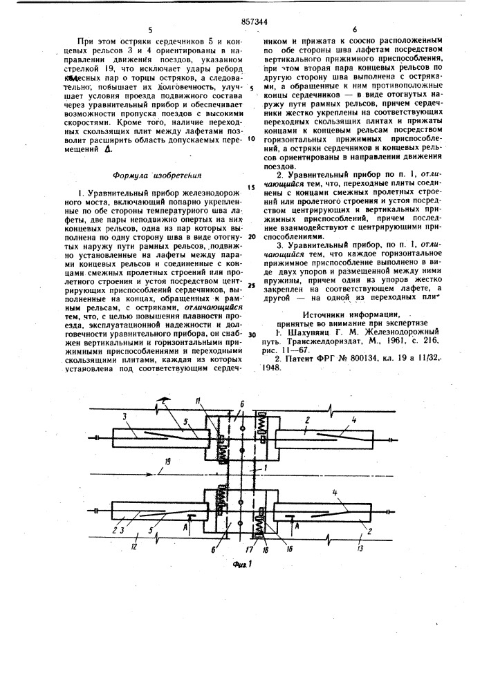 Уравнительный прибор железнодорожного моста (патент 857344)