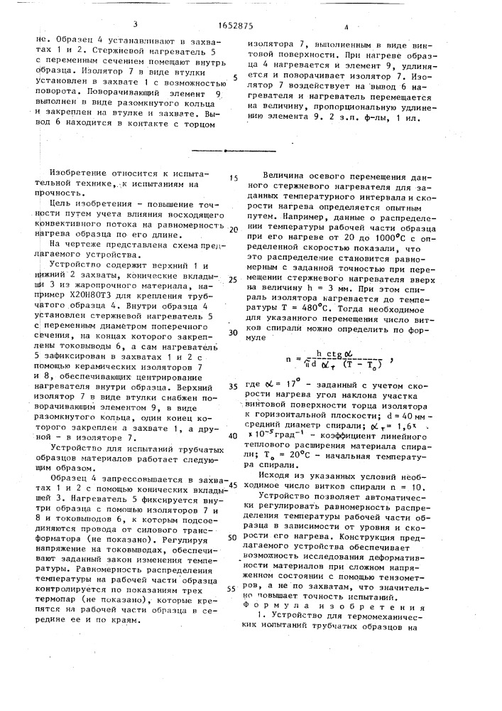 Устройство для термомеханических испытаний трубчатых образцов на прочность (патент 1652875)