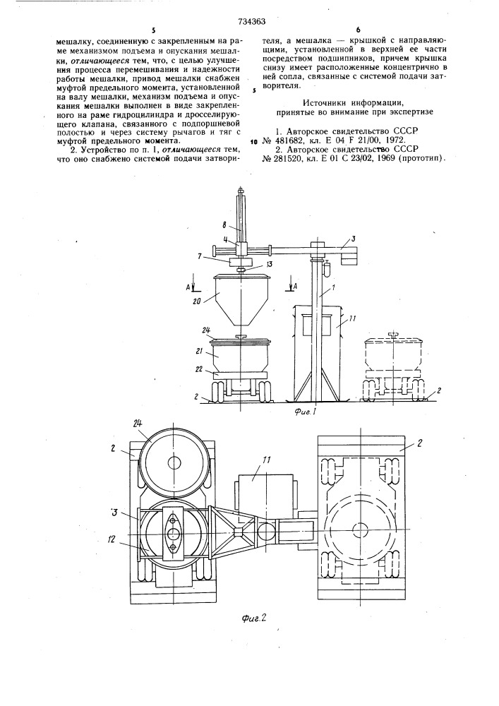 Устройство для перемешивания раствора (патент 734363)