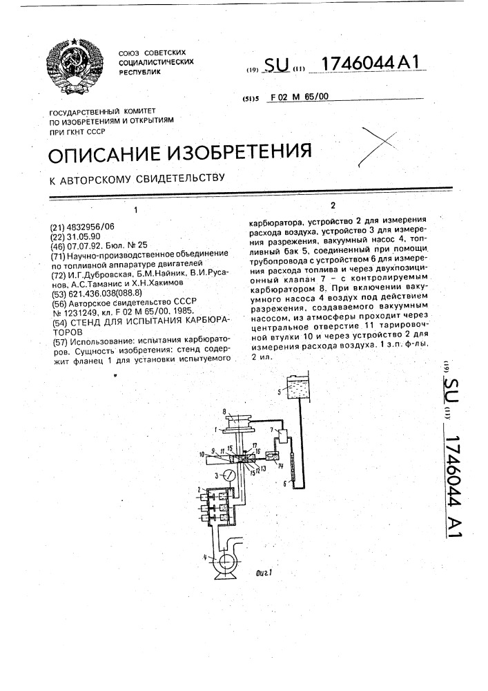 Стенд для испытания карбюраторов (патент 1746044)