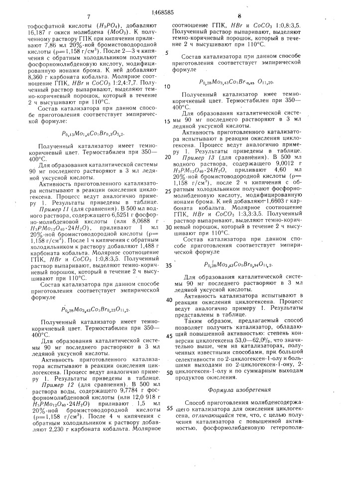 Способ приготовления молибденсодержащего катализатора для окисления циклогексена (патент 1468585)