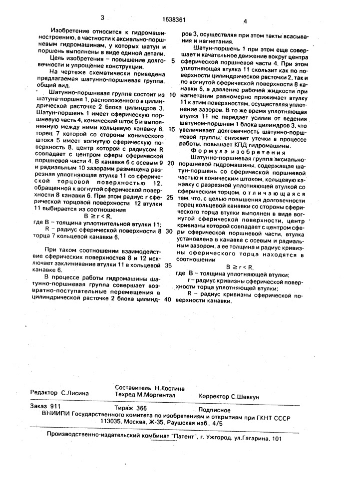 Шатунно-поршневая группа аксиально-поршневой гидромашины (патент 1638361)