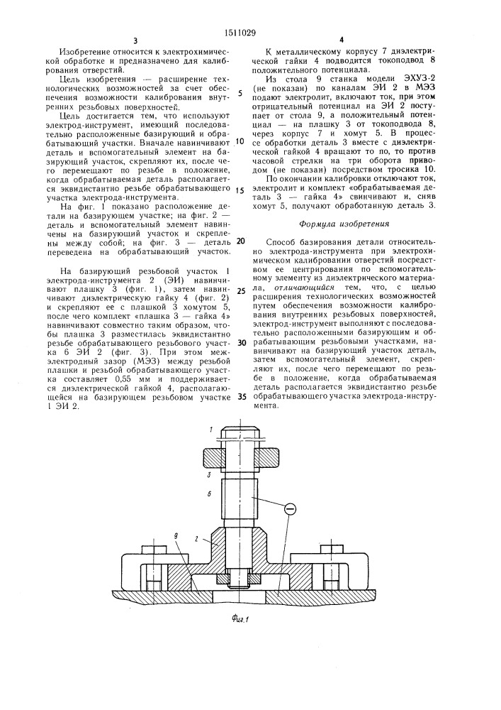 Способ базирования детали относительно электрода- инструмента при электрохимическом калибровании отверстий (патент 1511029)