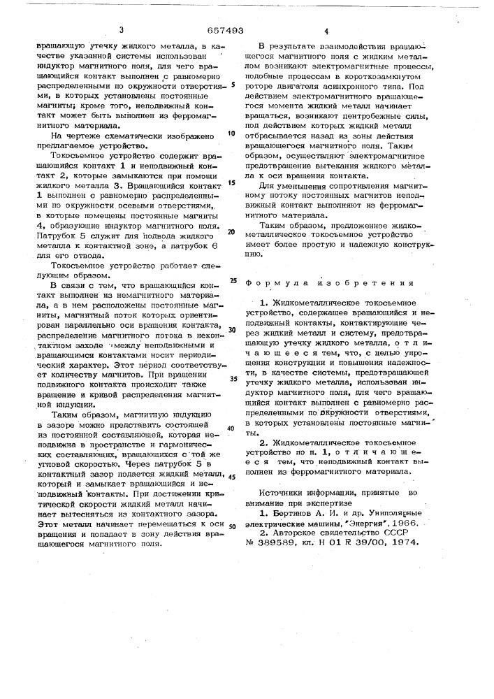 Жидкометаллическое токосъемное устройство (патент 657493)