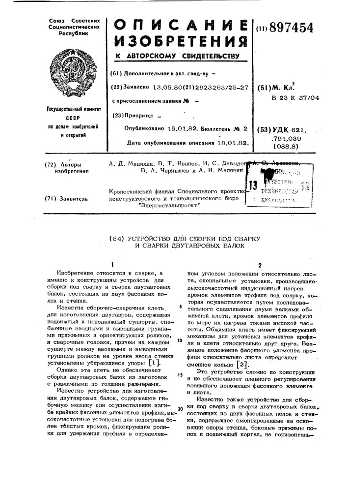 Устройство для сборки под сварку и сварки двутавровых балок (патент 897454)