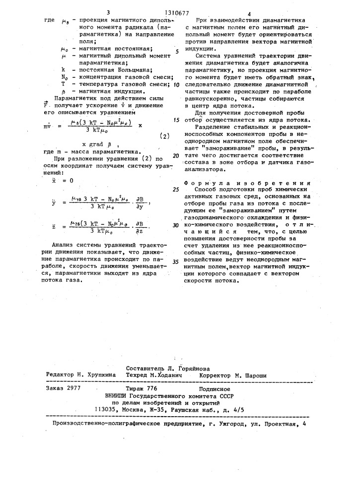 Способ подготовки проб химически активных газовых сред (патент 1310677)