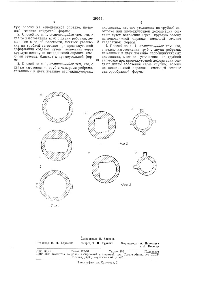 Способ изготовления труб с продольными наружными ребрами (патент 290511)