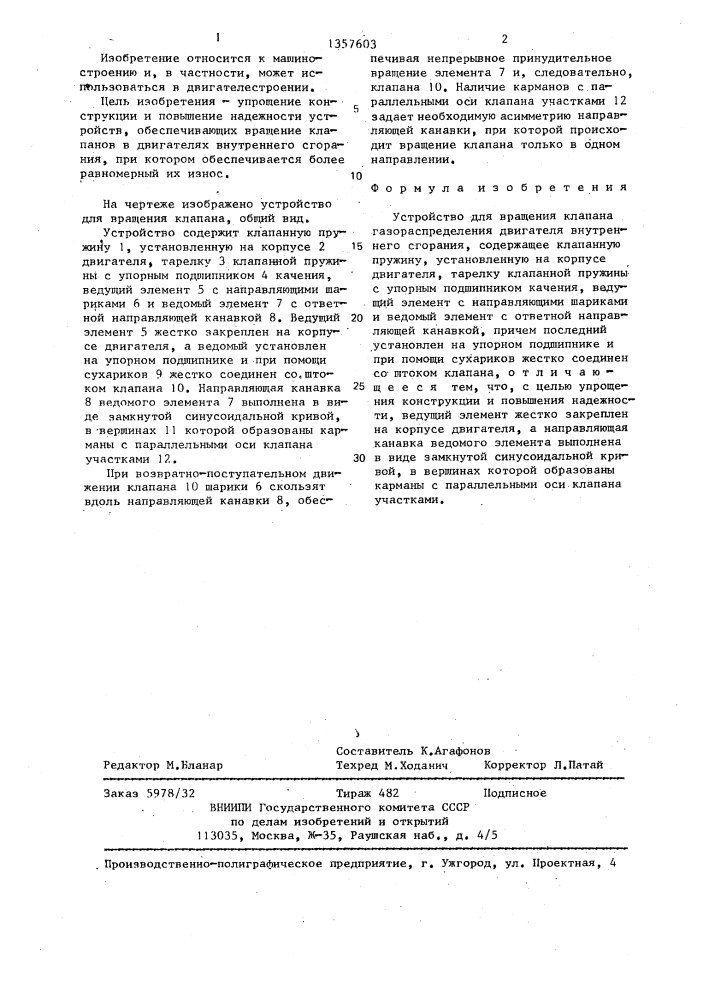 Устройство для вращения клапана газораспределения двигателя внутреннего сгорания (патент 1357603)
