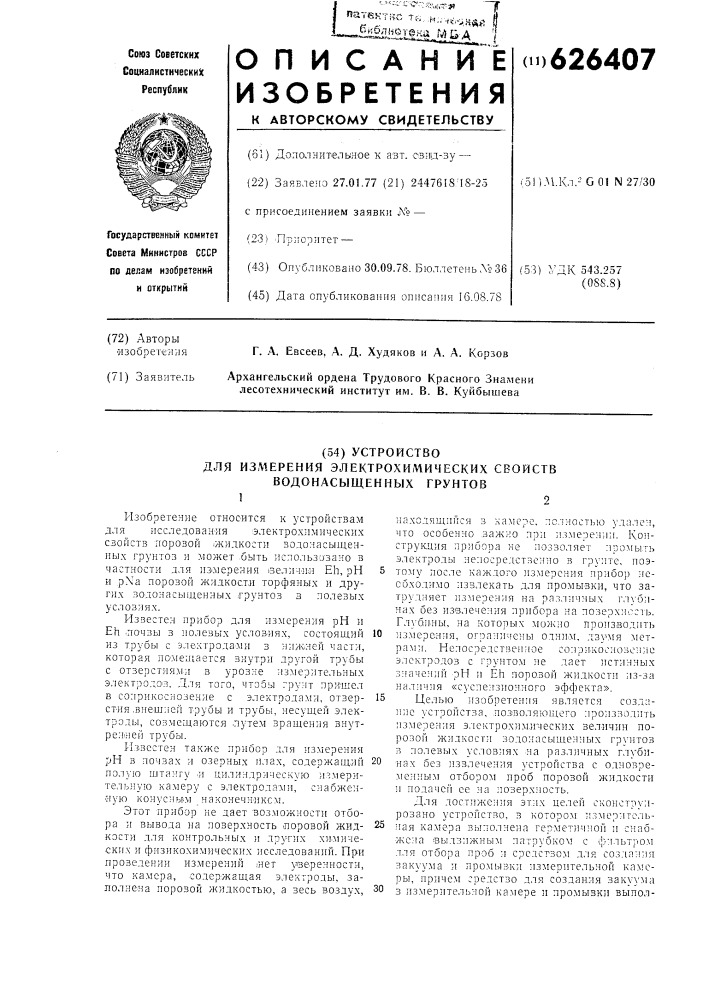 Устройство для измерения электрохимических водонасыщенных грунтов (патент 626407)