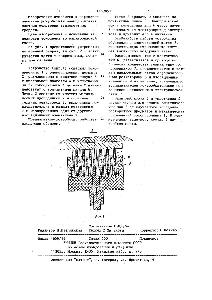 Контактное устройство для подачи электропитания к шахтному рельсовому транспортному средству (патент 1169851)