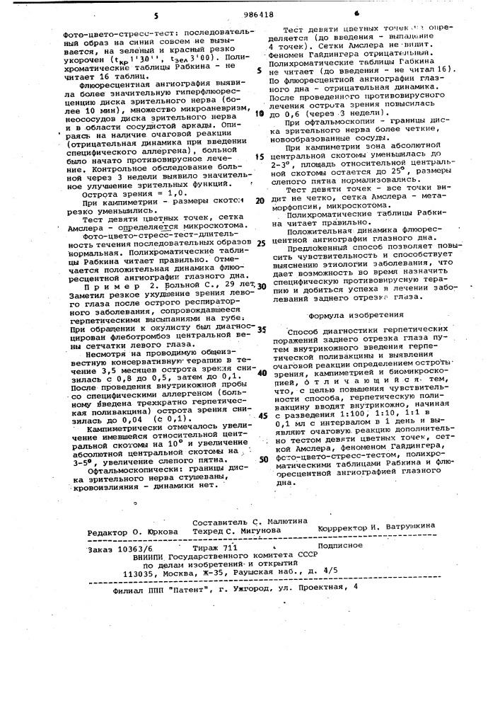 Способ диагностики герпетических поражений заднего отрезка глаза (патент 986418)