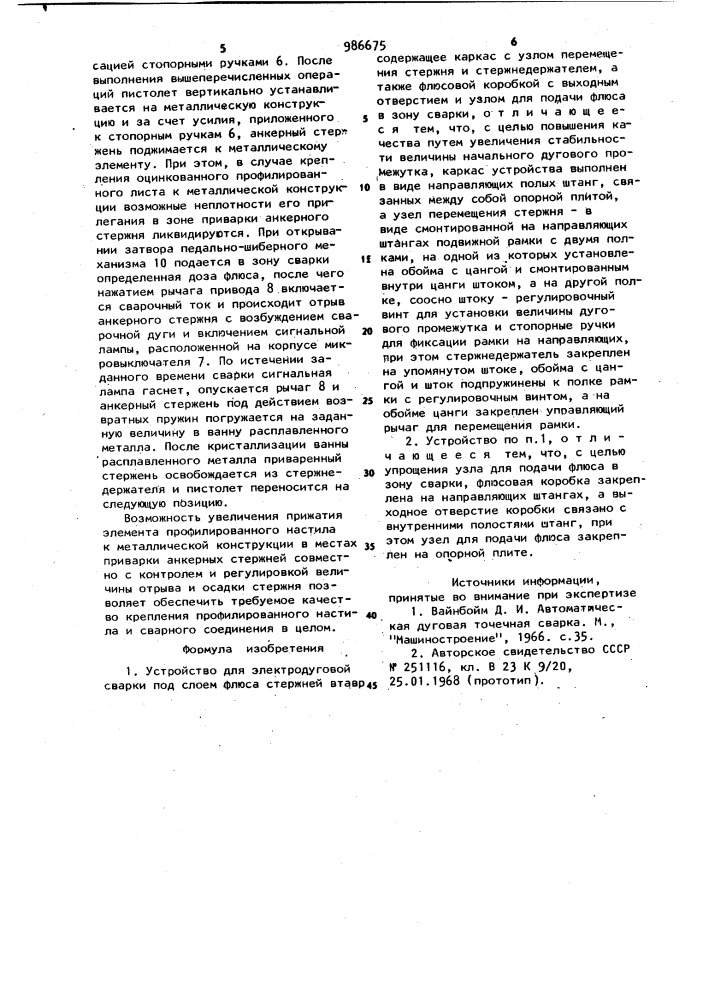 Устройство для электродуговой сварки под слоем флюса стержней втавр (патент 986675)