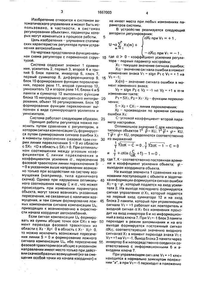 Система с переменной структурой (патент 1667003)