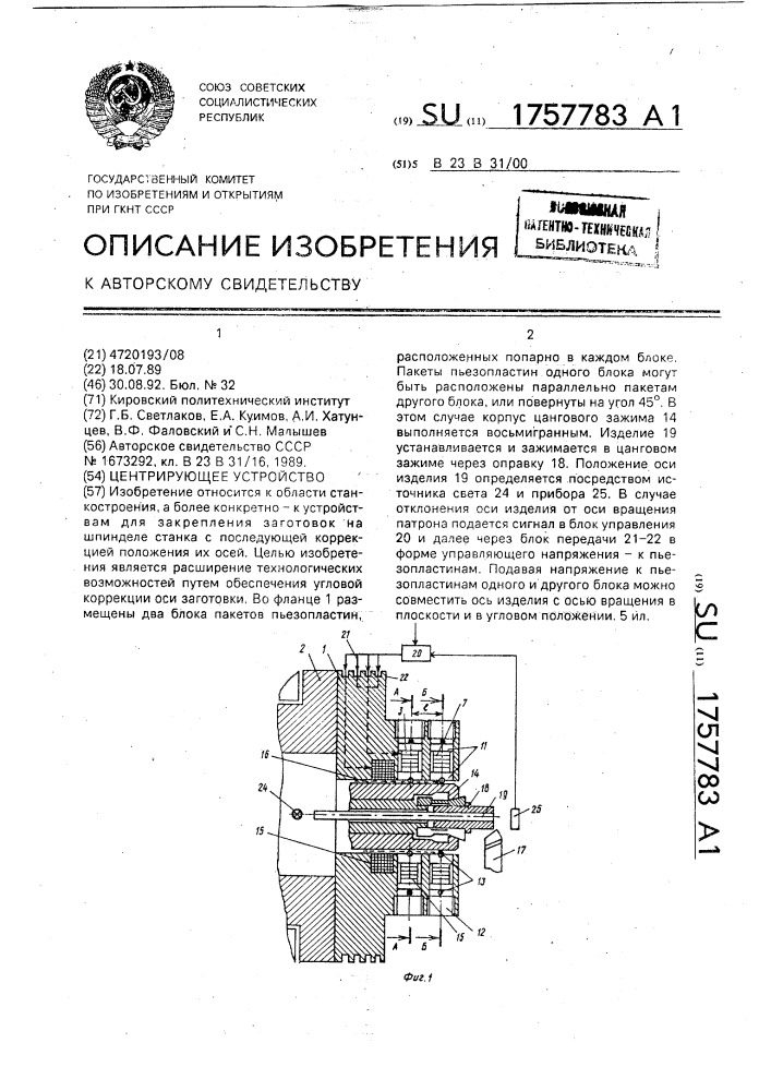 Центрирующее устройство (патент 1757783)