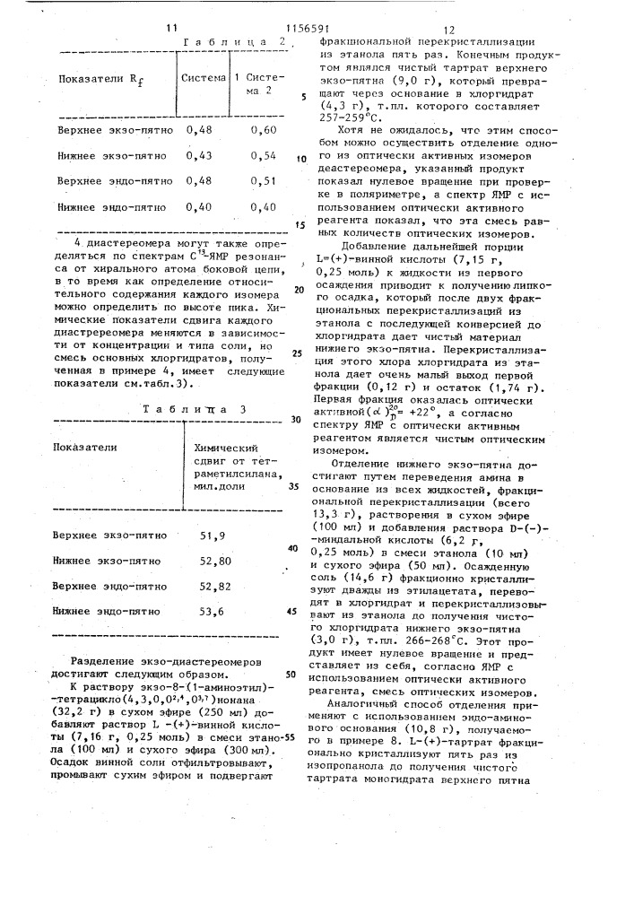 Способ получения аминопроизводных тетрациклононана или их солей (патент 1156591)