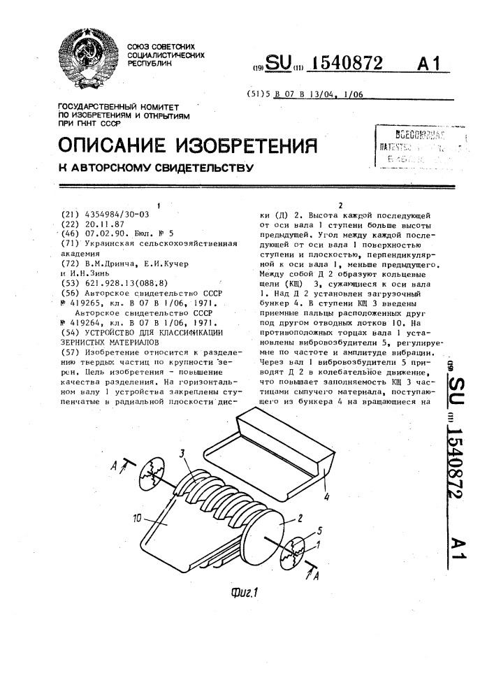 Устройство для классификации зернистых материалов (патент 1540872)