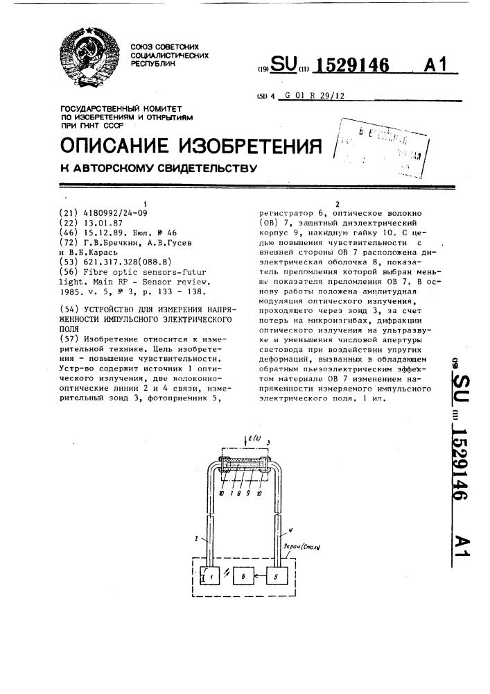 Устройство для измерения напряженности импульсного электрического поля (патент 1529146)