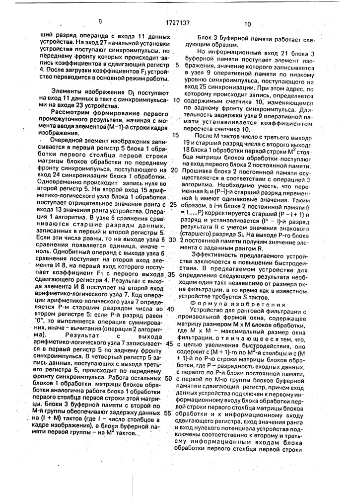 Устройство для ранговой фильтрации с произвольной формой окна (патент 1727137)