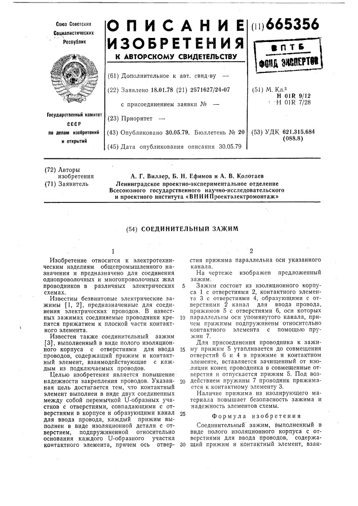 Соединительный зажим (патент 665356)