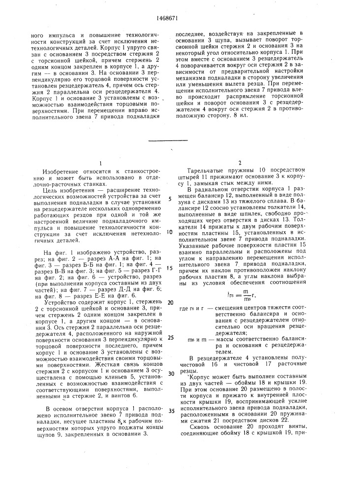 Расточное устройство с механизмом подналадки резца (патент 1468671)