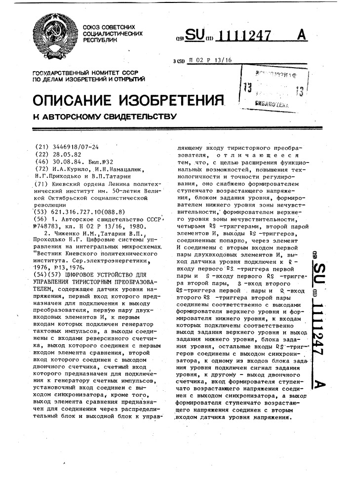 Цифровое устройство для управления тиристорным преобразователем (патент 1111247)