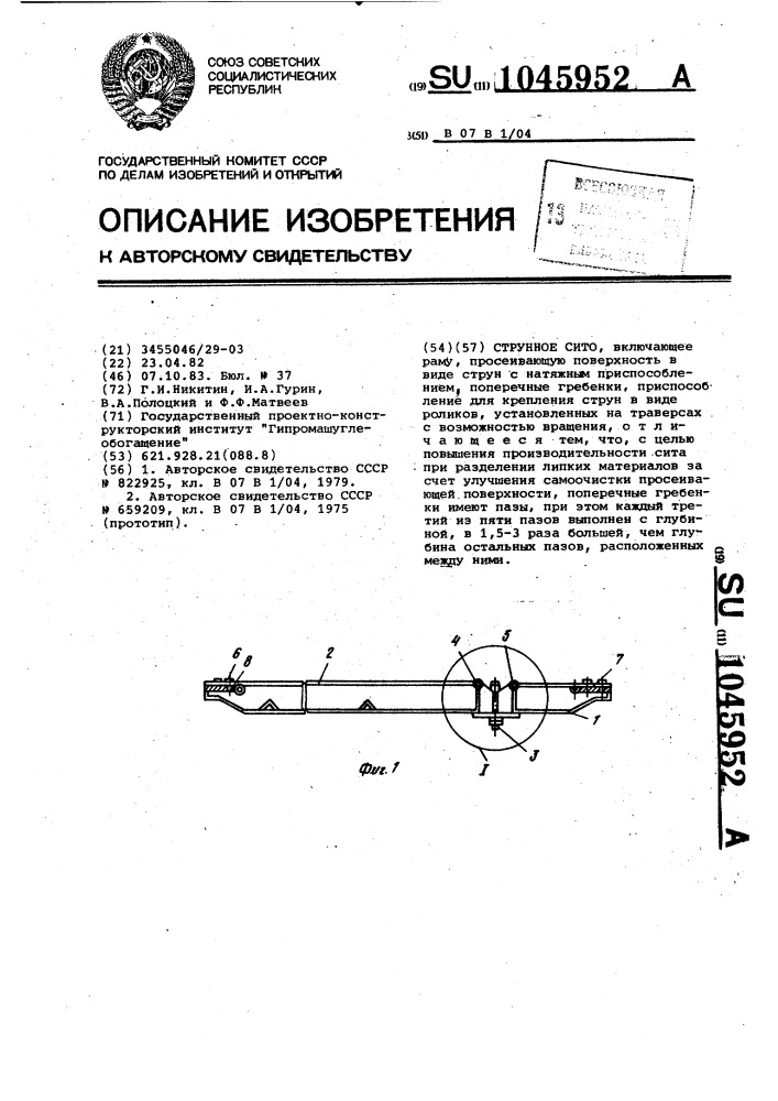 Струнное сито (патент 1045952)