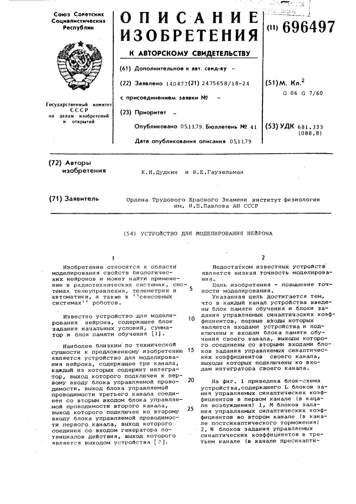 Устройство для моделирования нейрона (патент 696497)