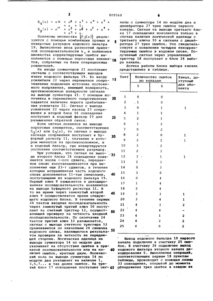 Устройство декодирования линейногоциклического кода (патент 809568)