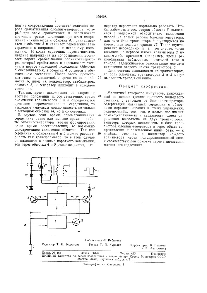 Магнитный генератор импульсов (патент 290428)