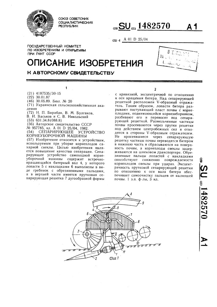 Сепарирующее устройство корнеуборочной машины (патент 1482570)