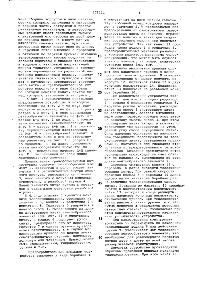 Трансформируемая башенная конструкция (патент 771311)