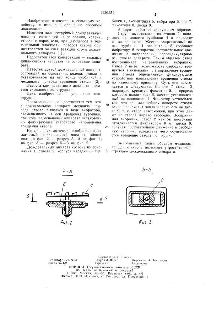 Дождевальный аппарат (патент 1126251)
