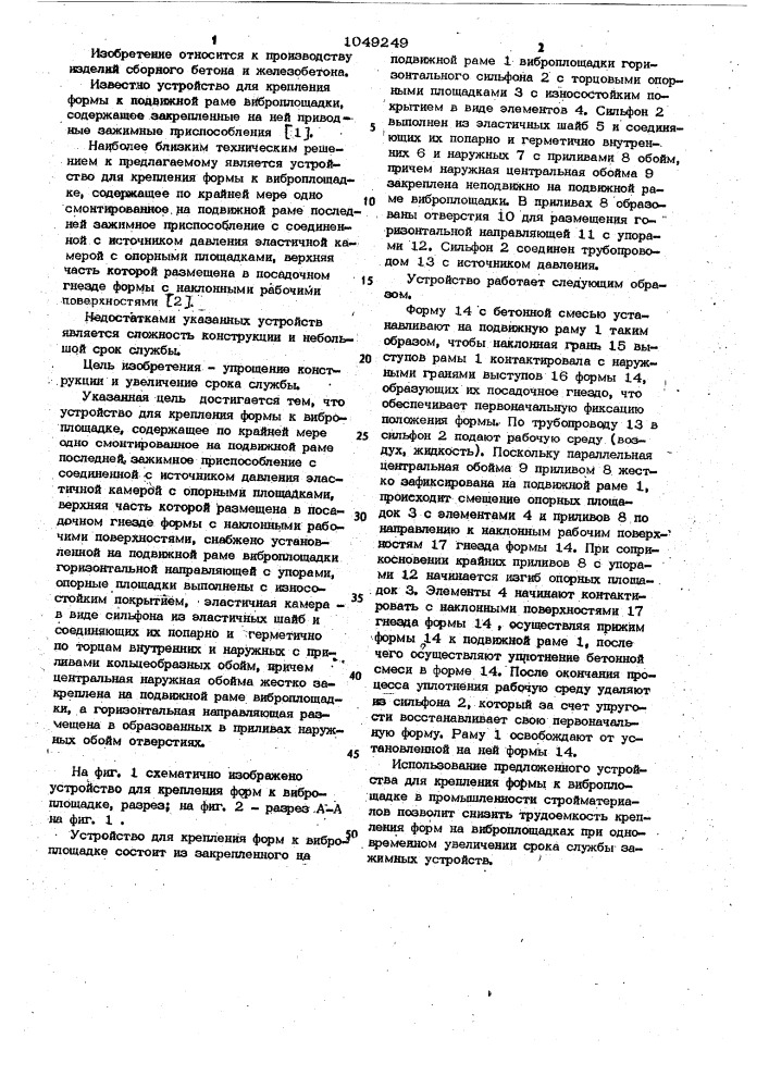 Устройство для крепления формы к виброплощадке (патент 1049249)