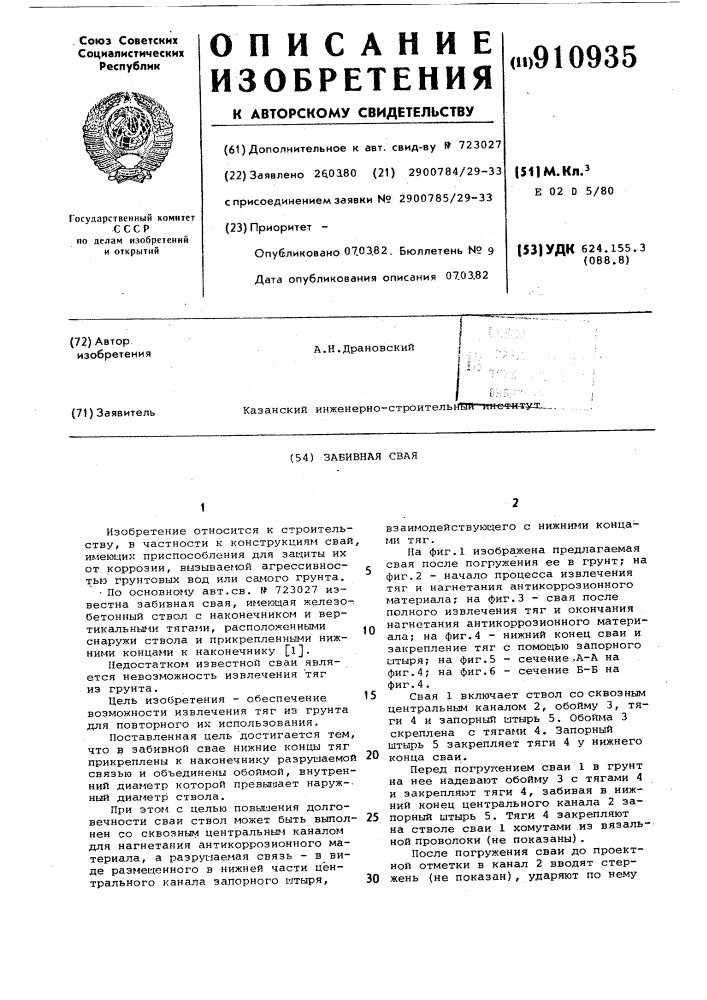 Забивная свая (патент 910935)