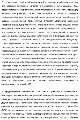 Система и способ для создания оптических сигналов с возвратом к нулю и дифференциальным двухфазным смещением (патент 2372725)
