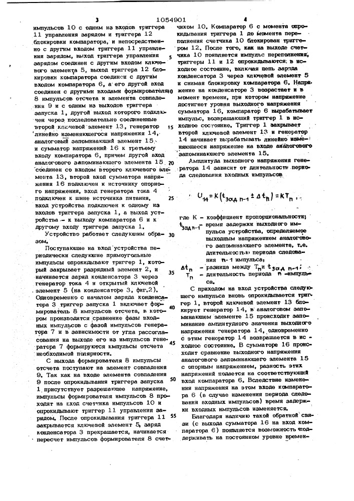Устройство задержки импульсов (патент 1054901)
