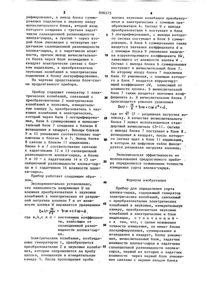 Прибор для определения сорта хлопка-сырца (патент 896575)